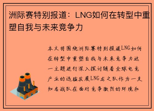 洲际赛特别报道：LNG如何在转型中重塑自我与未来竞争力